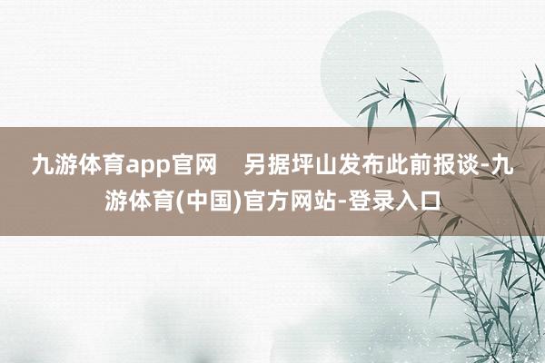 九游体育app官网 另据坪山发布此前报谈-九游体育(中国)官方网站-登录入口