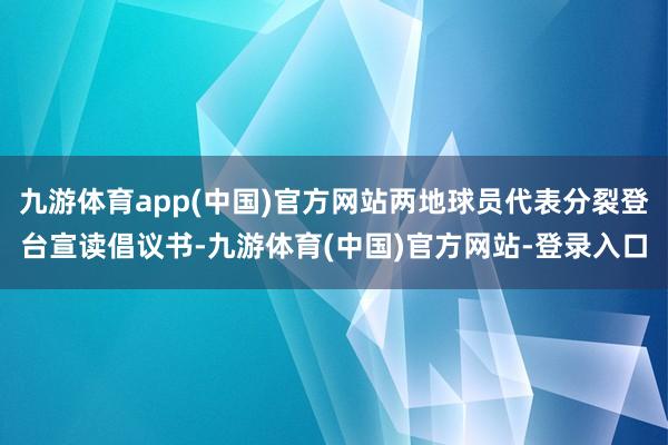 九游体育app(中国)官方网站两地球员代表分裂登台宣读倡议书-九游体育(中国)官方网站-登录入口