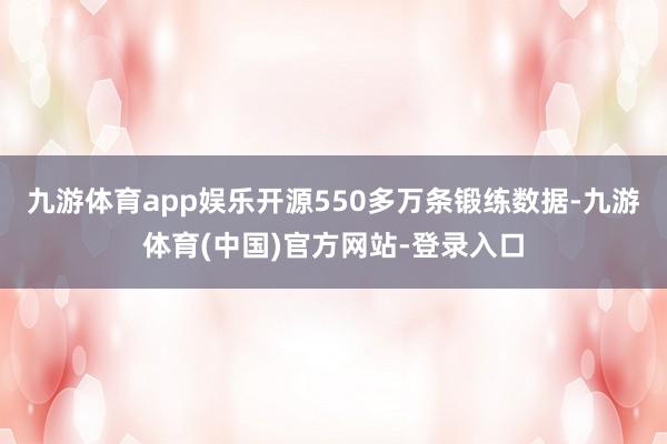 九游体育app娱乐开源550多万条锻练数据-九游体育(中国)官方网站-登录入口