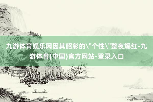 九游体育娱乐网因其昭彰的